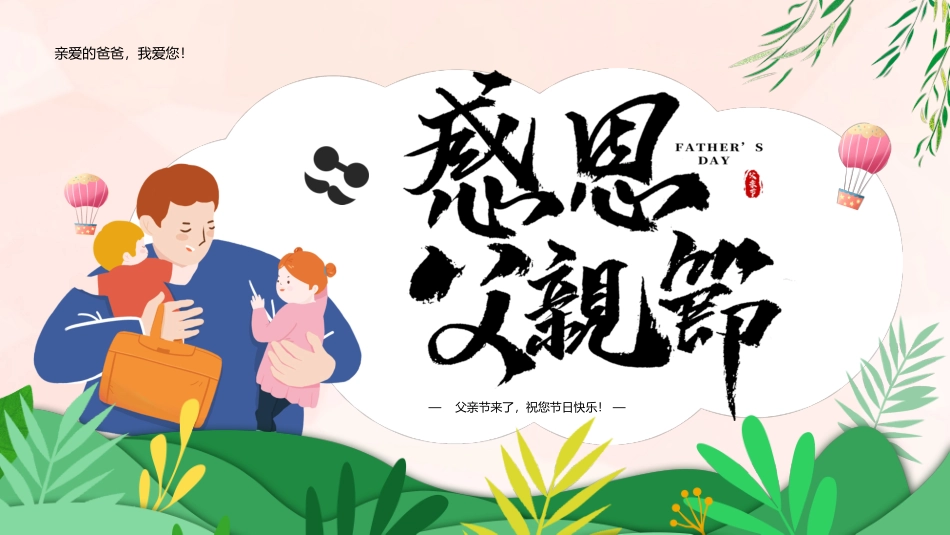 父亲节主题教育课件126.pptx_第1页