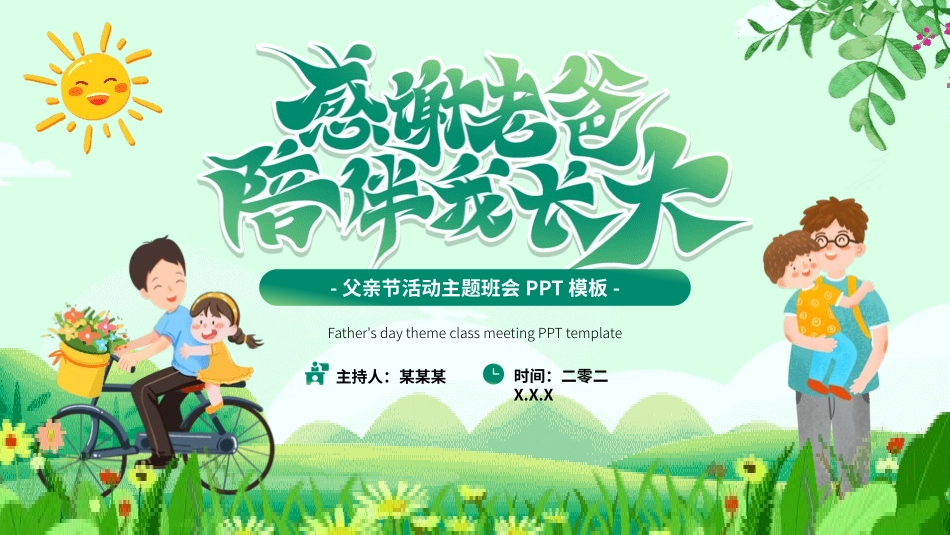 父亲节主题教育课件130.pptx_第1页