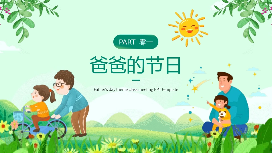 父亲节主题教育课件130.pptx_第3页