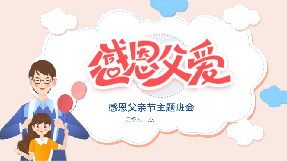 父亲节主题教育课件155.pptx_第1页