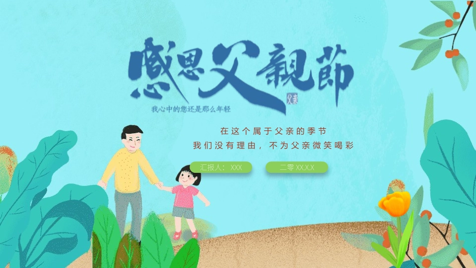 父亲节主题教育课件166.pptx_第1页