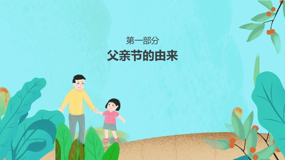 父亲节主题教育课件166.pptx_第3页