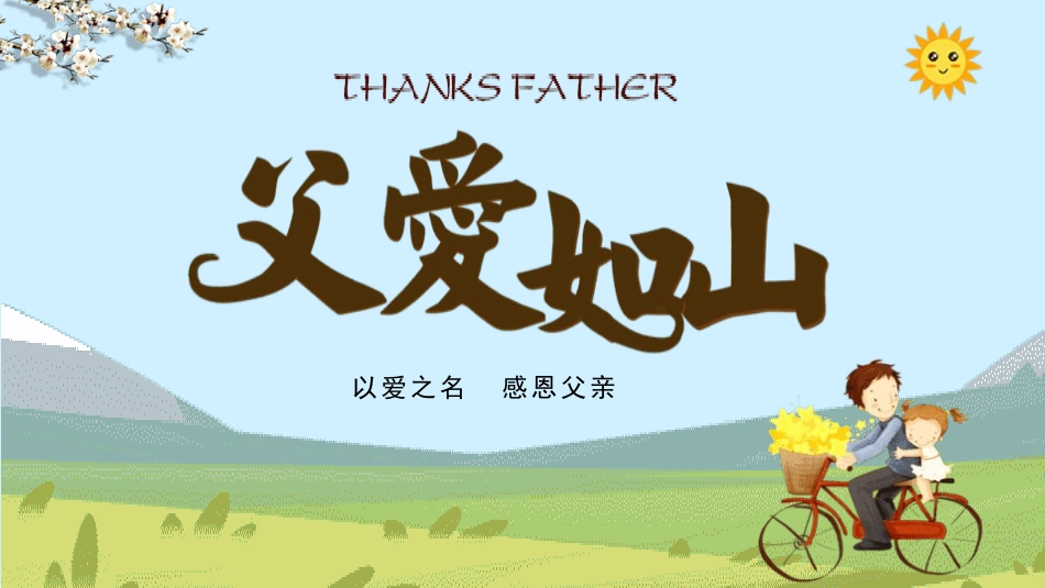 父亲节主题教育课件169.pptx_第1页