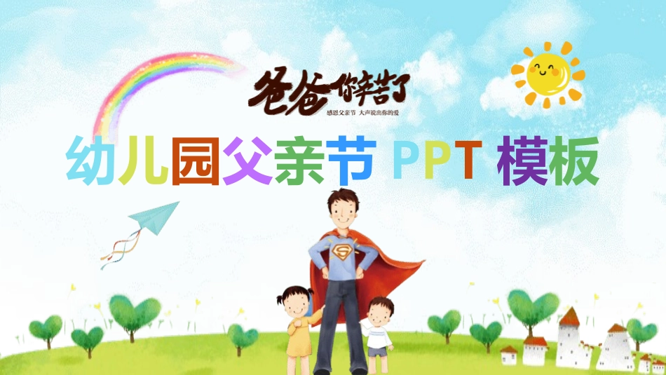 父亲节主题教育课件171.pptx_第1页