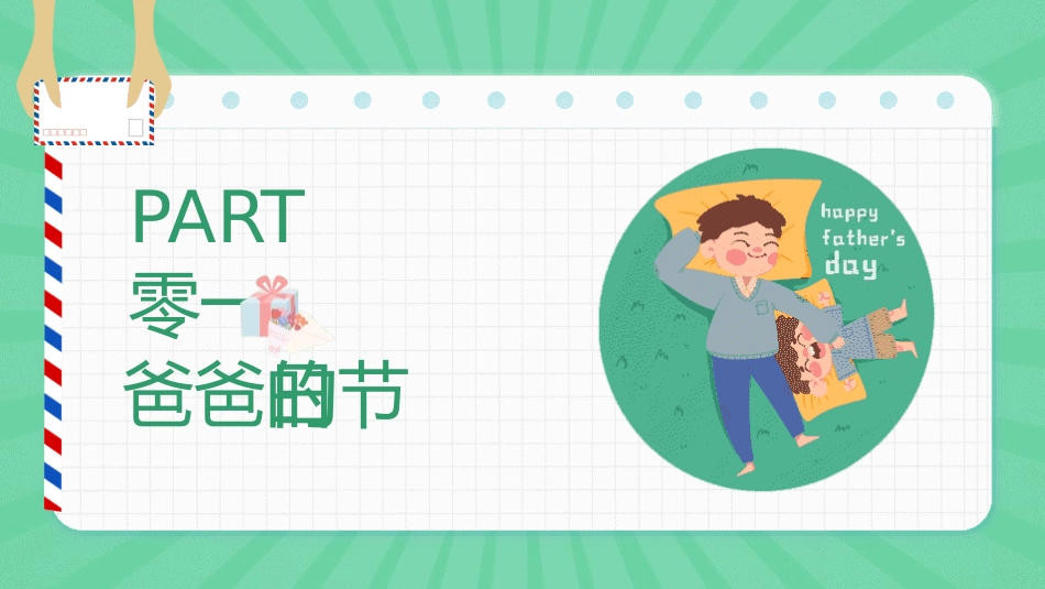 父亲节主题教育课件174.pptx_第3页