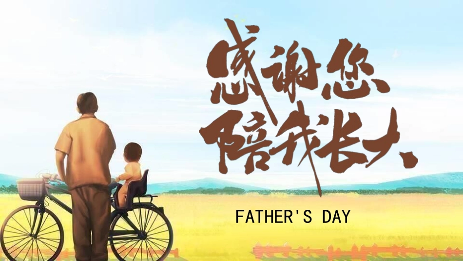 父亲节主题教育课件182.pptx_第1页