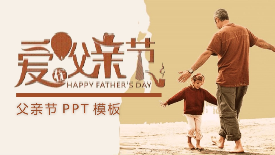 父亲节主题教育课件212.pptx_第1页