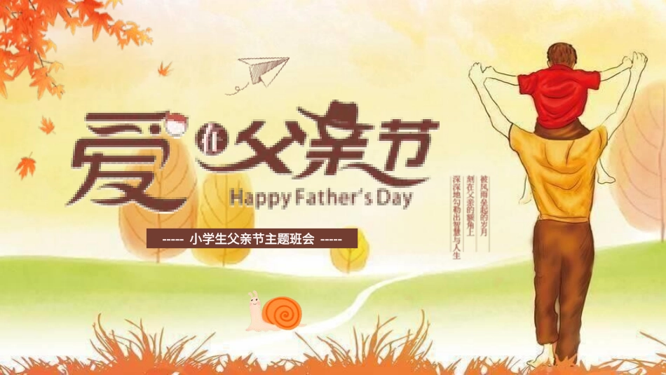 父亲节主题教育课件214.pptx_第1页