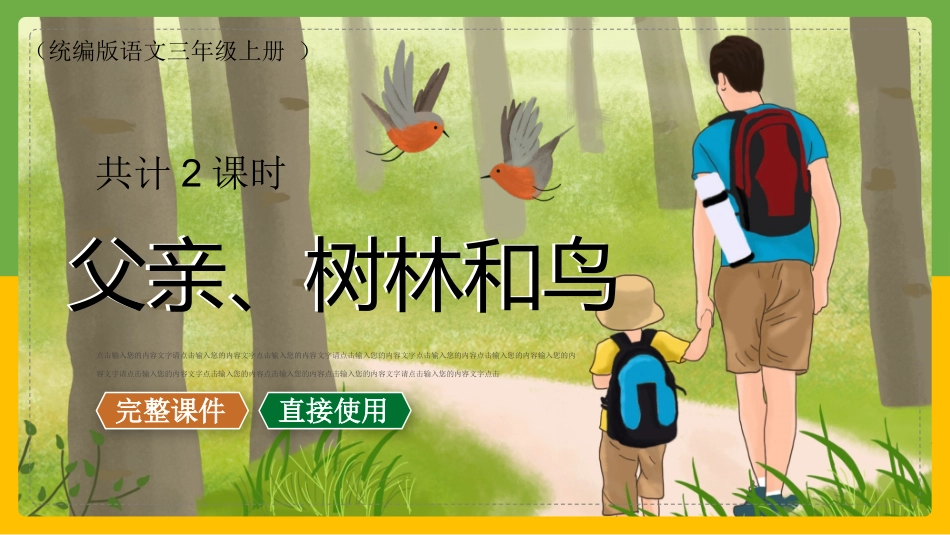 父亲树林和鸟语文课文教学课件.pptx_第1页