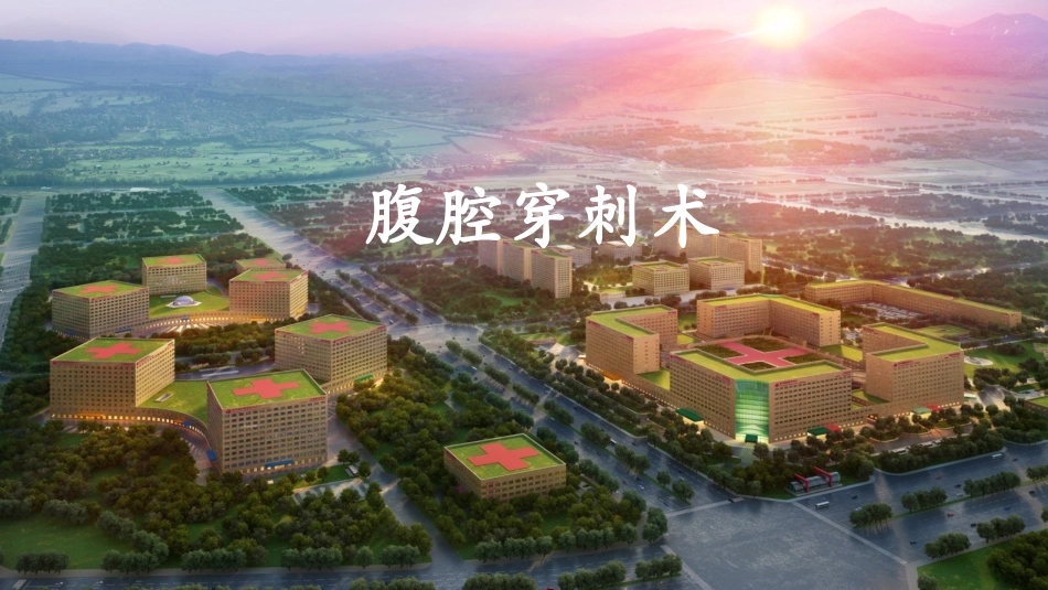 腹腔穿刺术医疗.pptx_第1页