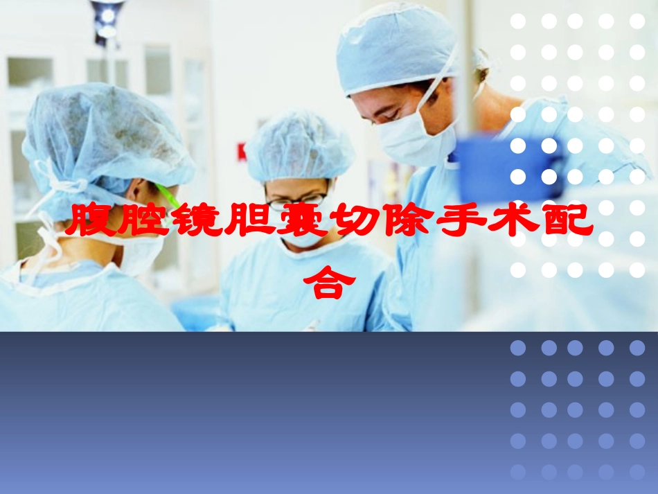 腹腔镜胆囊切除手术配合培训课件.pptx_第1页