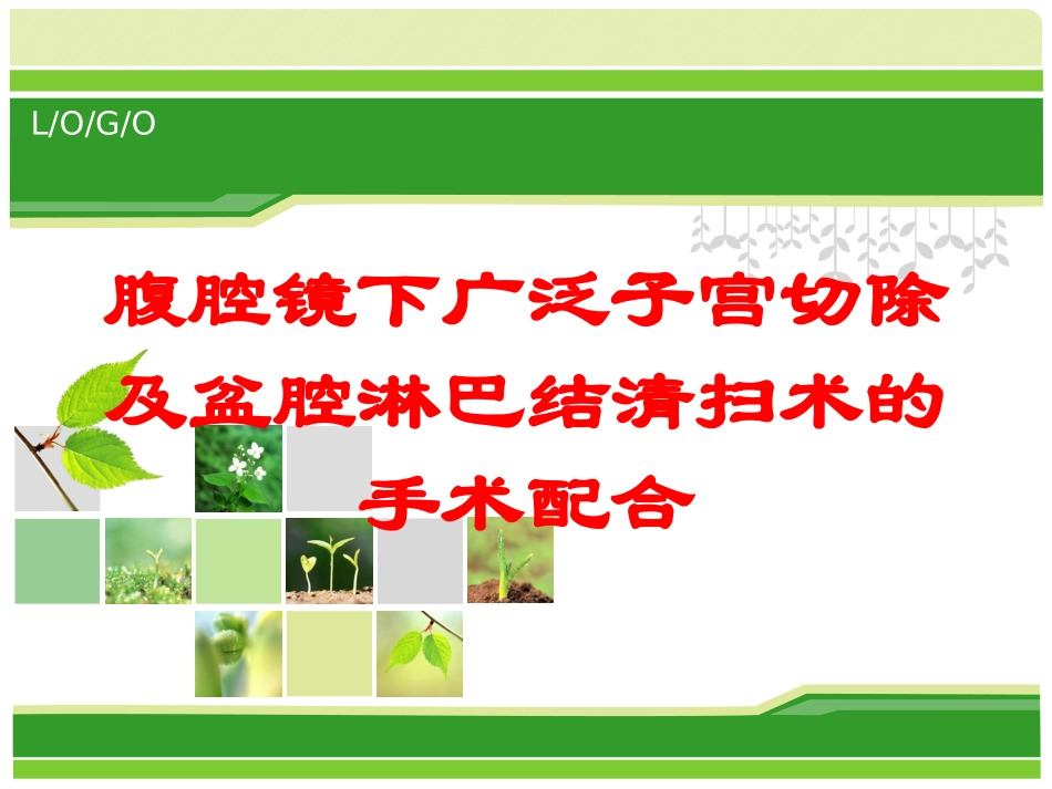 腹腔镜下广泛子宫切除及盆腔淋巴结清扫术的手术配合培训课件.pptx_第1页