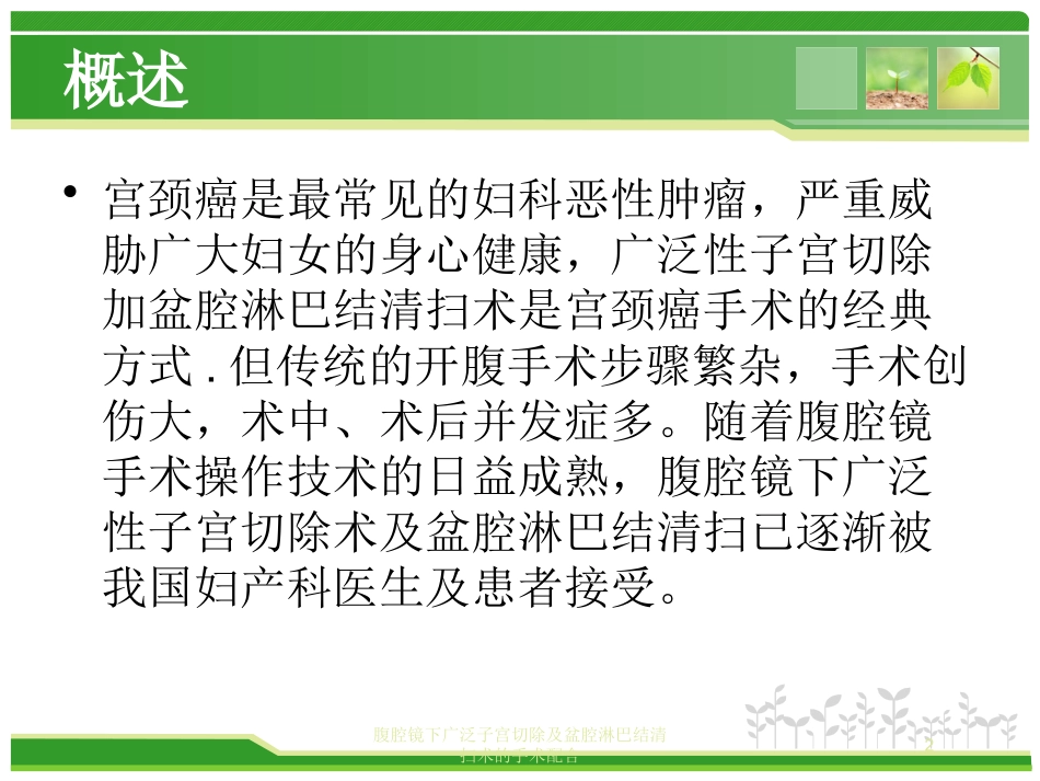 腹腔镜下广泛子宫切除及盆腔淋巴结清扫术的手术配合培训课件.pptx_第2页