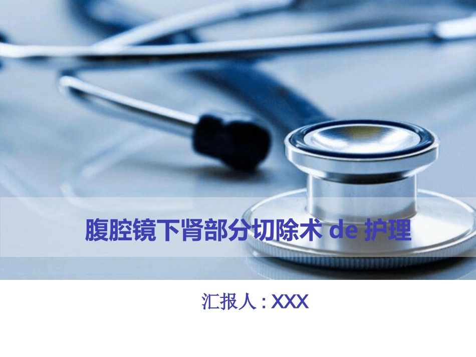 腹腔镜下肾部分切除术的护理.pptx_第1页