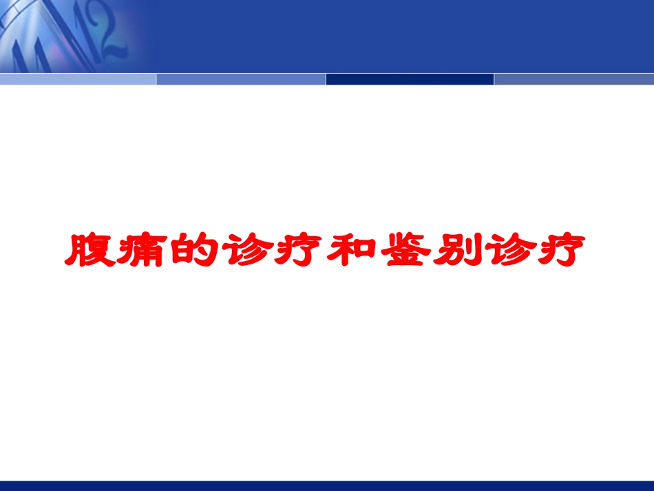 腹痛的诊疗和鉴别诊疗培训课件.pptx_第1页