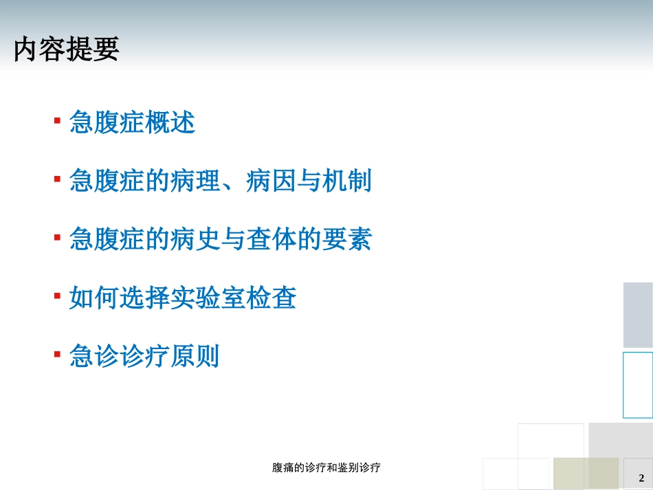 腹痛的诊疗和鉴别诊疗培训课件.pptx_第2页