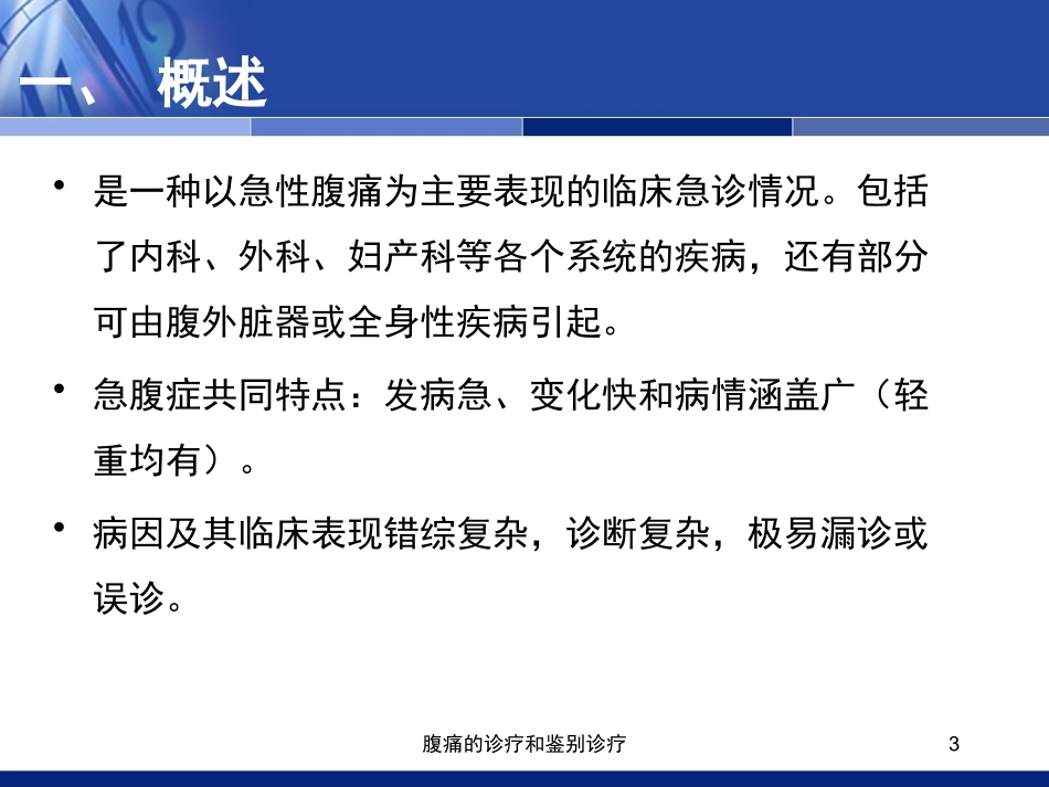 腹痛的诊疗和鉴别诊疗培训课件.pptx_第3页