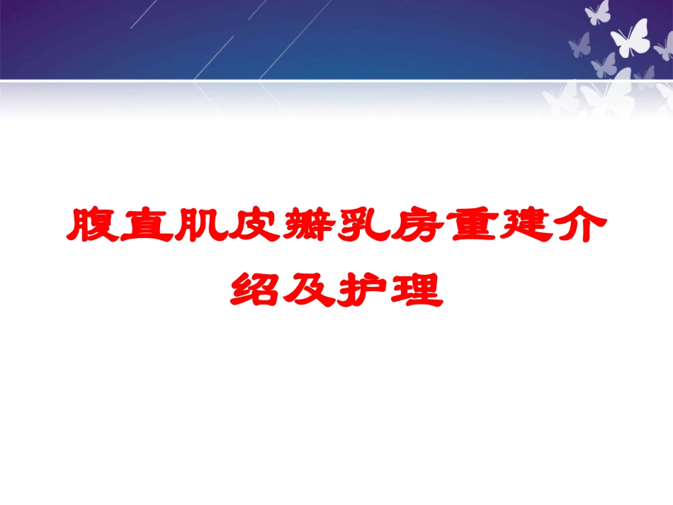 腹直肌皮瓣乳房重建介绍及护理培训课件.pptx_第1页