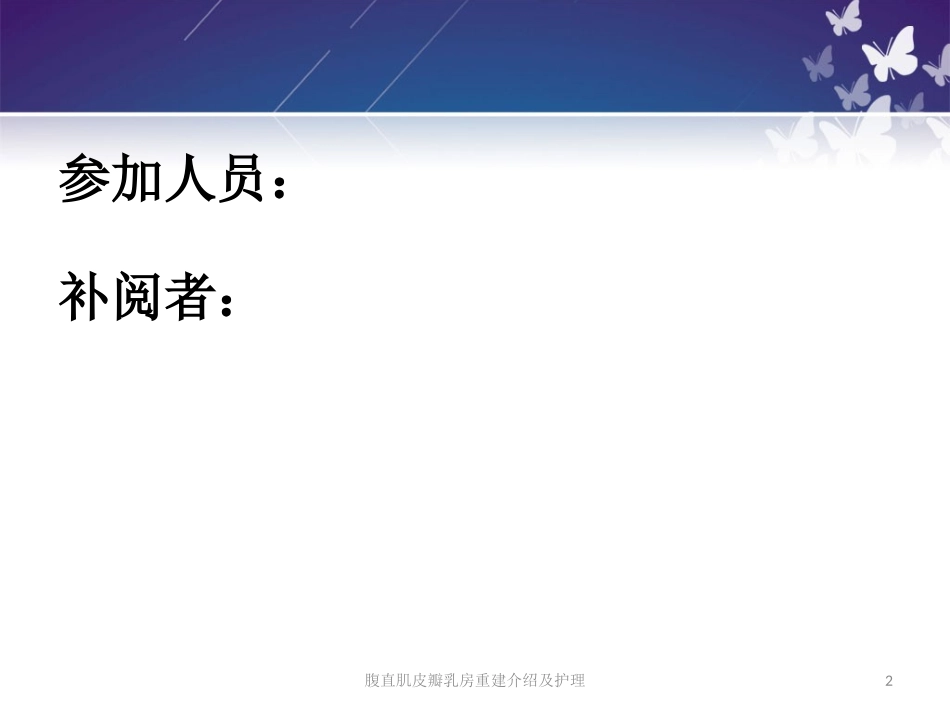 腹直肌皮瓣乳房重建介绍及护理培训课件.pptx_第2页