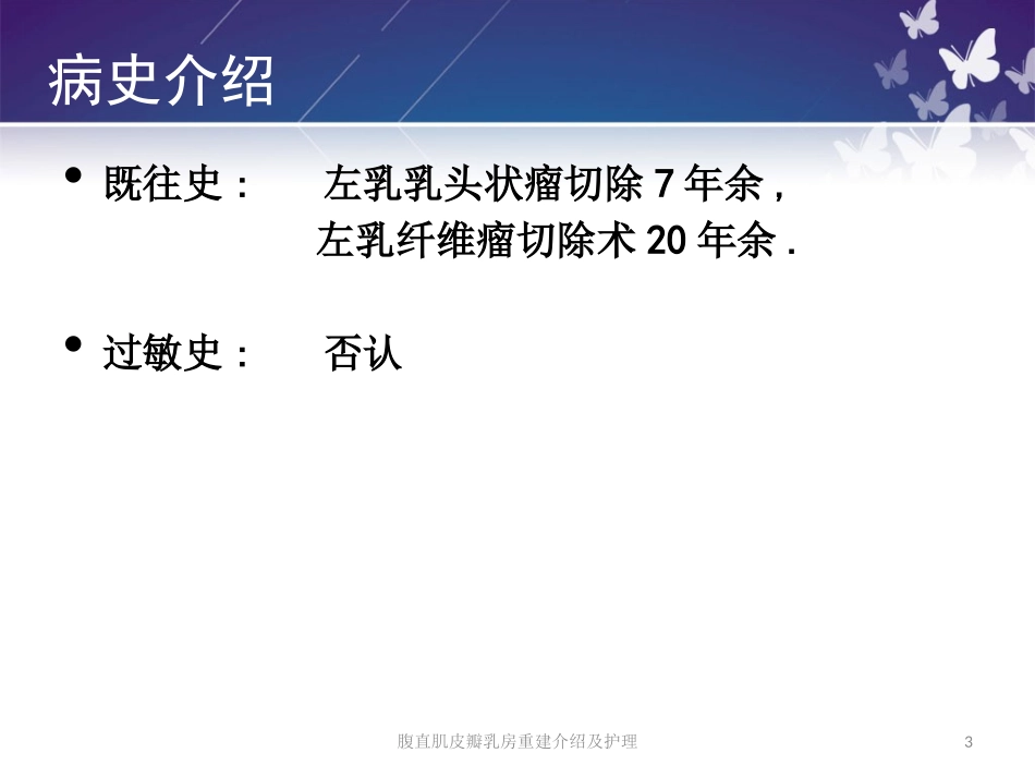 腹直肌皮瓣乳房重建介绍及护理培训课件.pptx_第3页