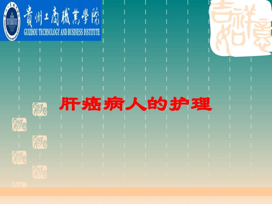 肝癌病人的护理培训课件.pptx_第1页