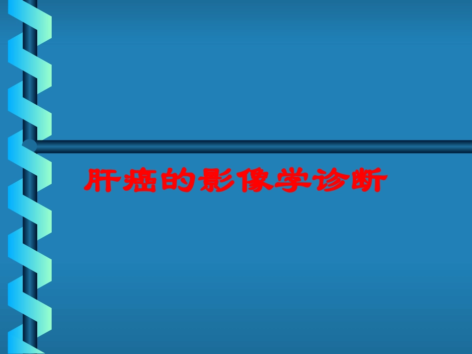肝癌的影像学诊断培训课件.pptx_第1页