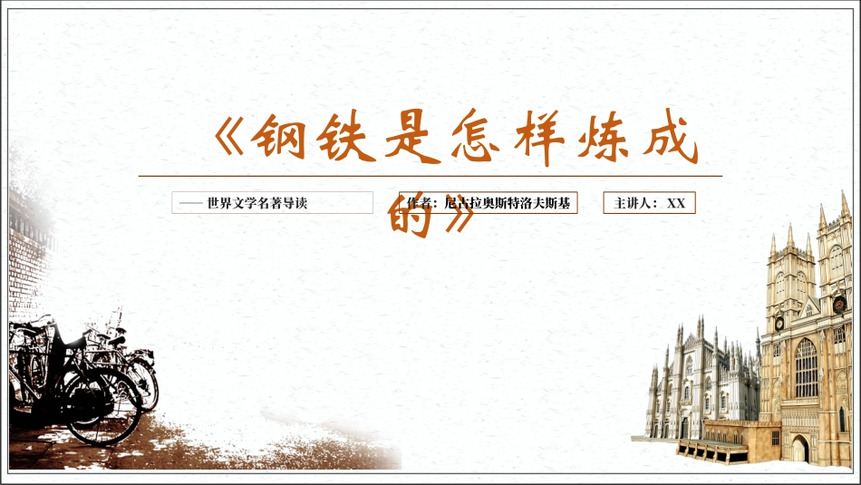 钢铁是怎样炼成的读书分享9.pptx_第1页