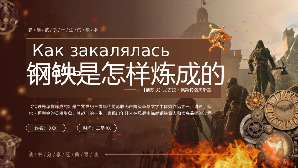钢铁是怎样炼成的读书分享13.pptx_第1页