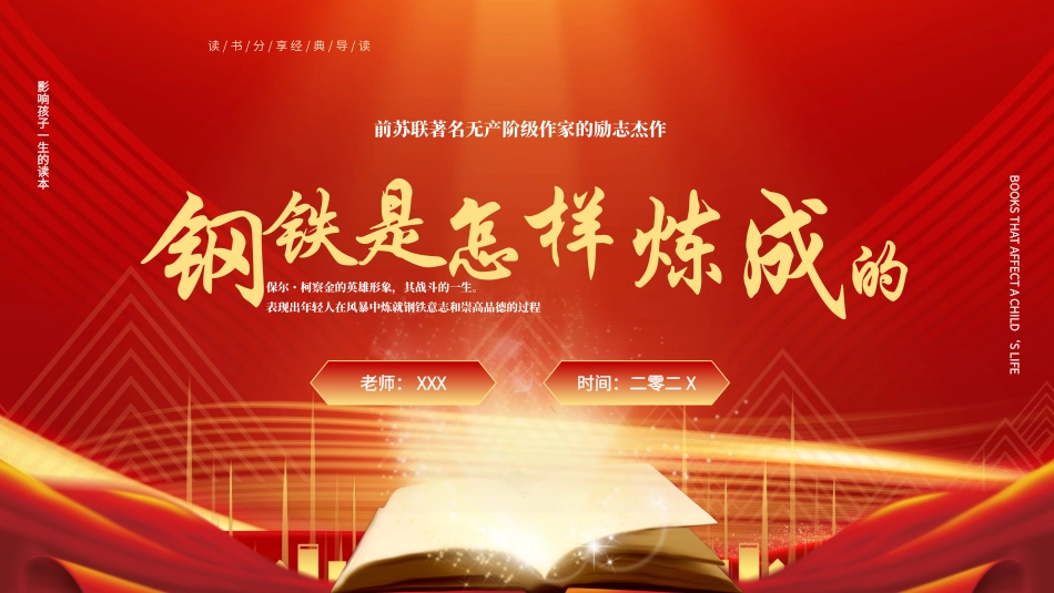 钢铁是怎样炼成的读书分享14.pptx_第1页
