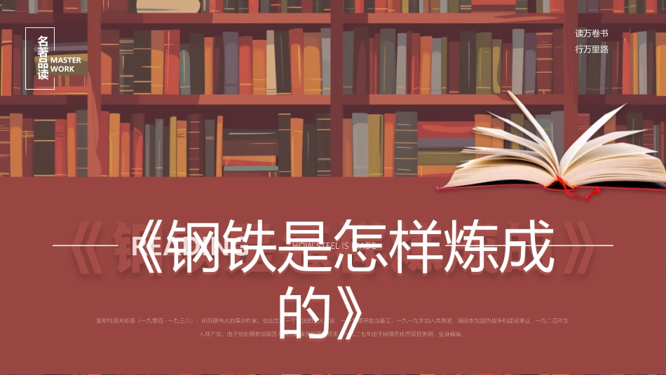 钢铁是怎样炼成的读书分享20.pptx_第1页