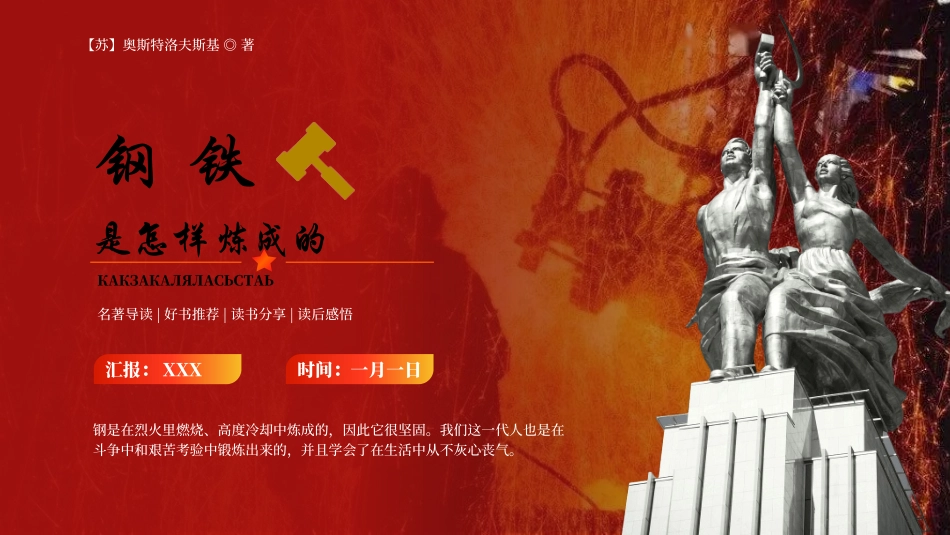 钢铁是怎样炼成的读书分享会3.pptx_第1页