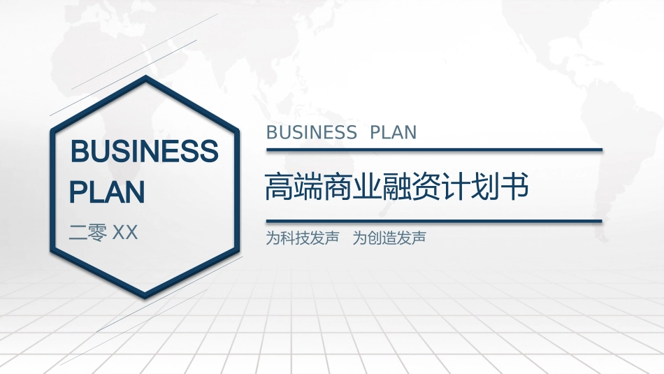 高端大气商业融资计划书模板.pptx_第1页