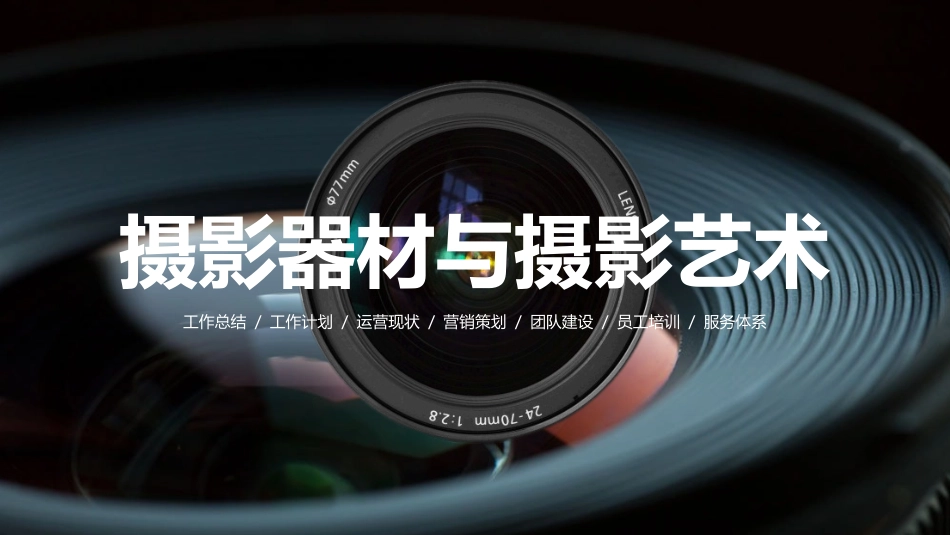 高端简约专业摄影摄像器材工具ppt模板.pptx_第1页
