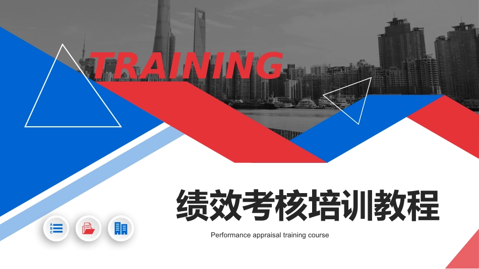 高绩效五项管理绩效考核培训3.pptx_第1页