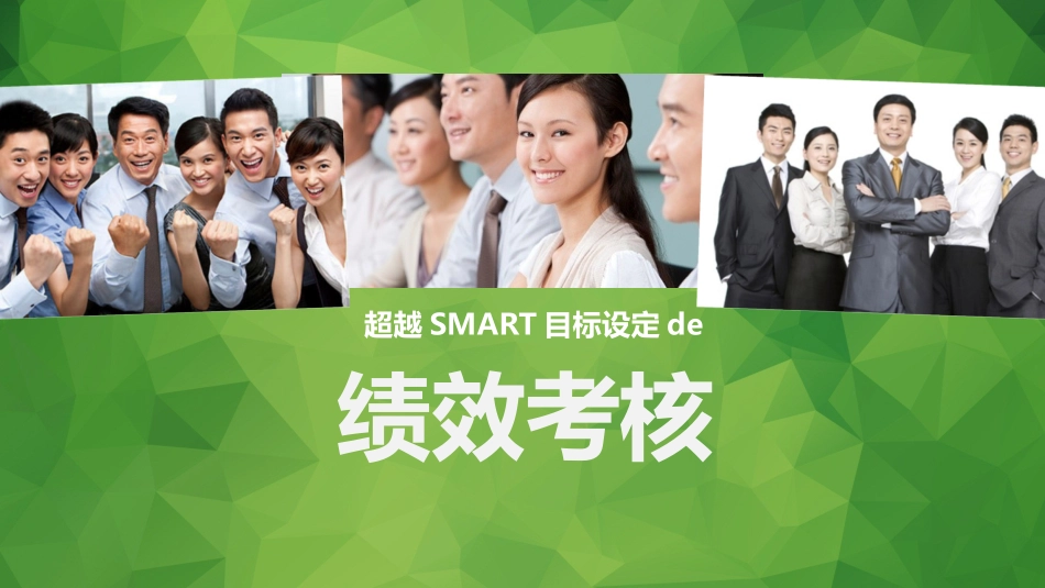 高绩效五项管理绩效考核培训37.pptx_第1页