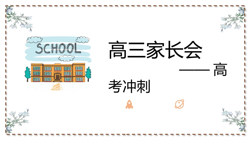 高三高考冲刺家长会45.pptx_第1页