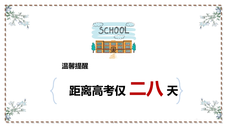 高三高考冲刺家长会45.pptx_第3页