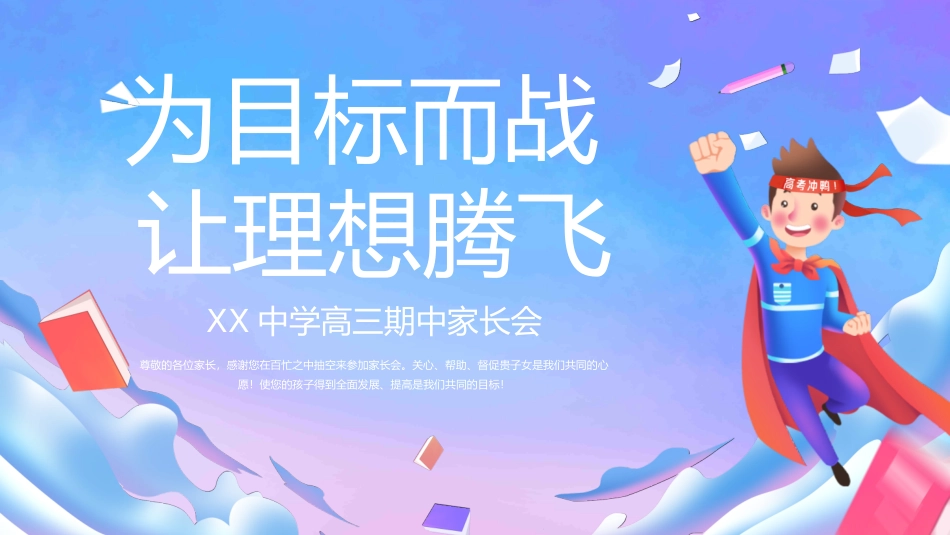 高三期中冲刺家长会44.pptx_第1页