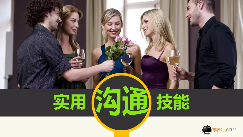 高效沟通技能技巧培训课件.pptx_第1页