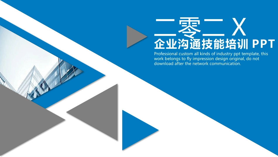 高效沟通技巧管理培训4.pptx_第1页