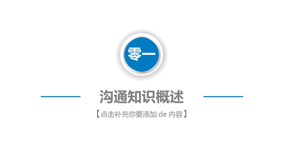 高效沟通技巧管理培训4.pptx_第3页