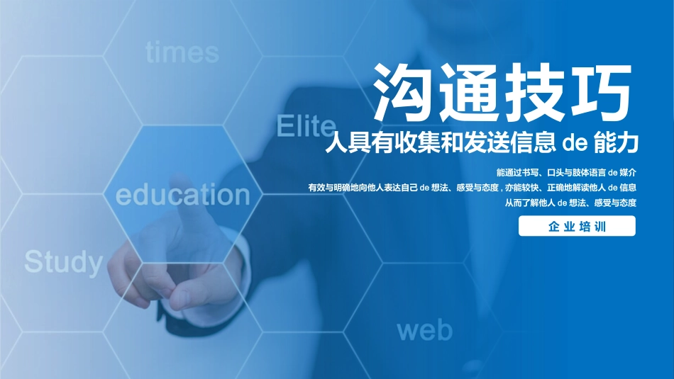 高效沟通技巧管理培训10.pptx_第1页