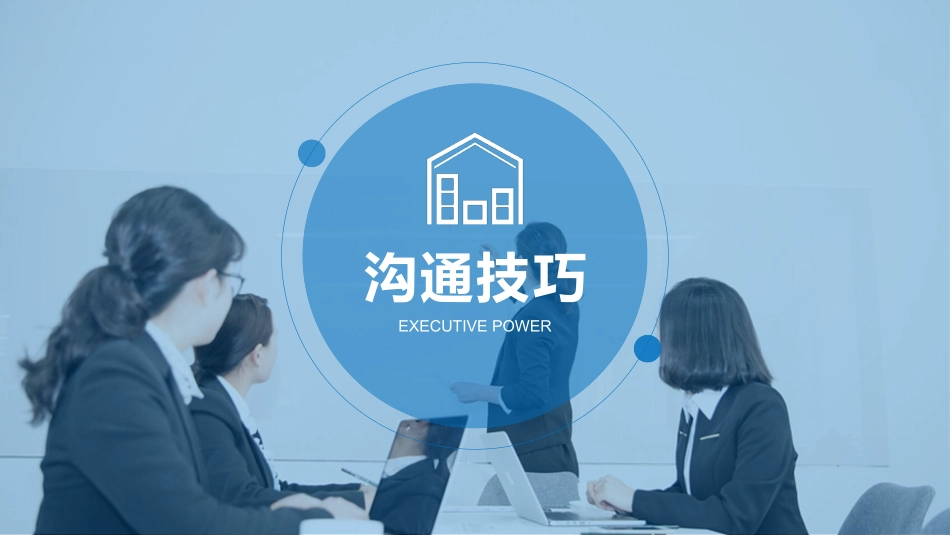 高效沟通技巧管理培训10.pptx_第3页