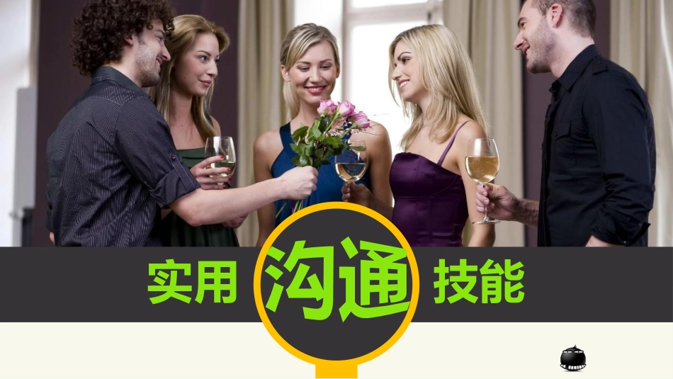 高效沟通技巧管理培训16.pptx_第1页