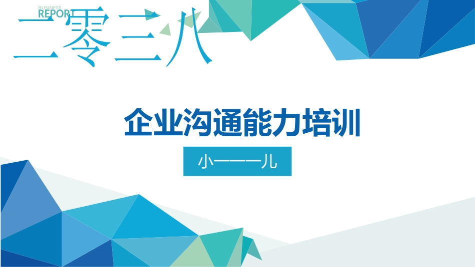 高效沟通技巧管理培训19.pptx_第1页