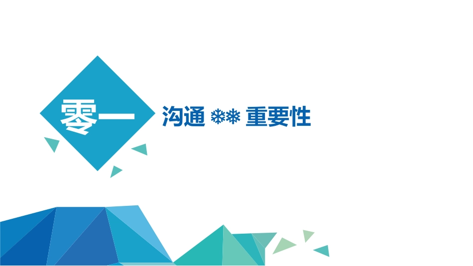 高效沟通技巧管理培训19.pptx_第3页