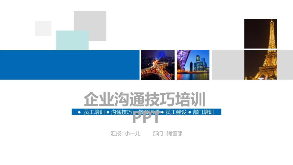 高效沟通技巧管理培训22.pptx_第1页