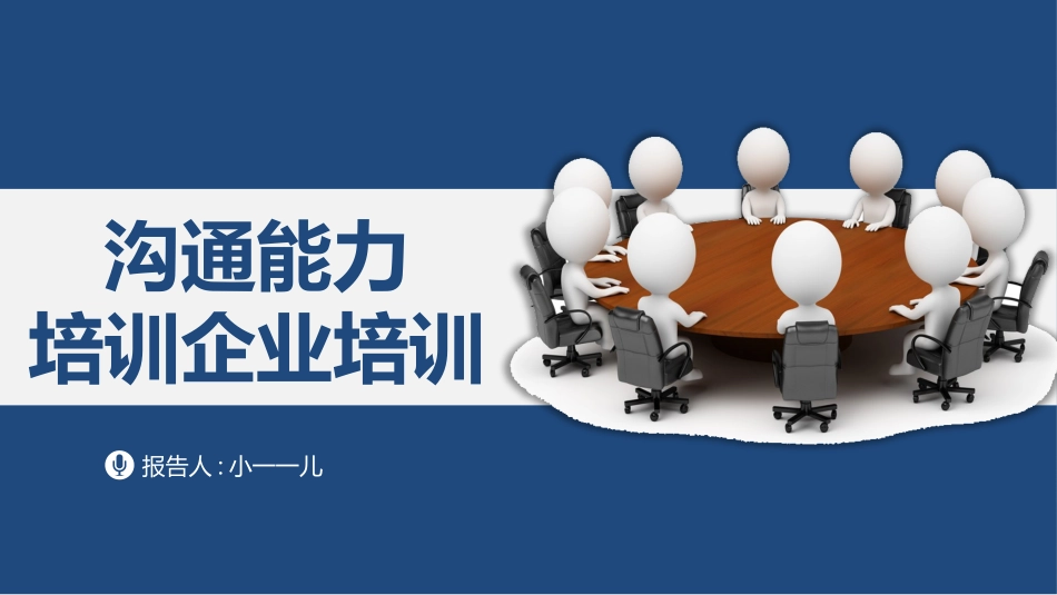 高效沟通技巧管理培训25.pptx_第1页