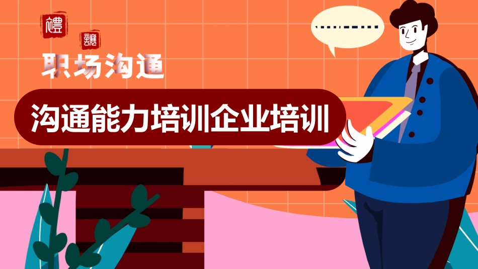 高效沟通技巧管理培训31.pptx_第1页