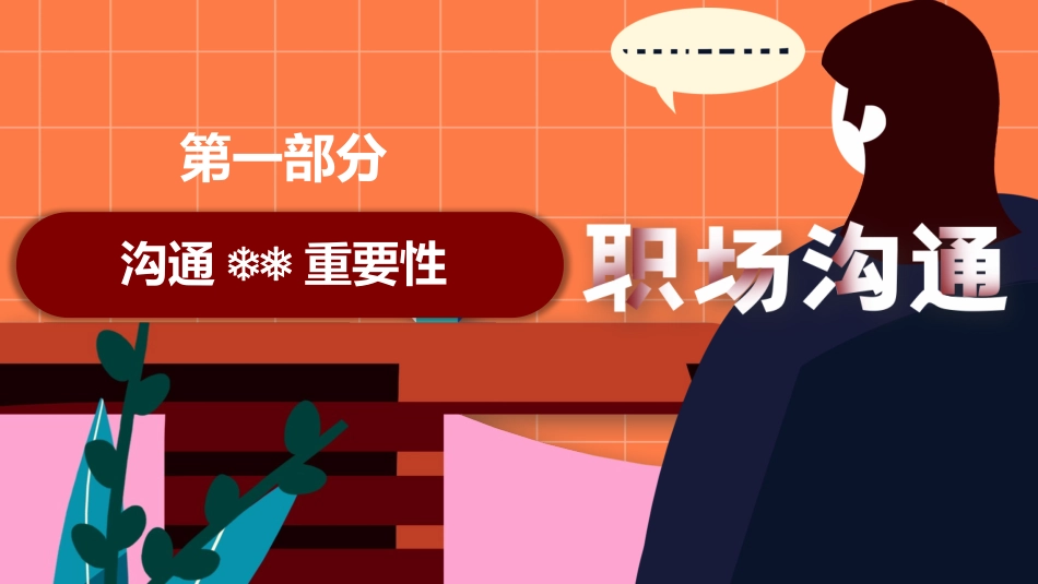 高效沟通技巧管理培训31.pptx_第2页